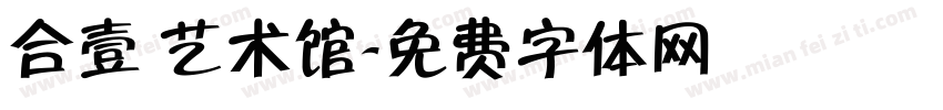 合壹 艺术馆字体转换